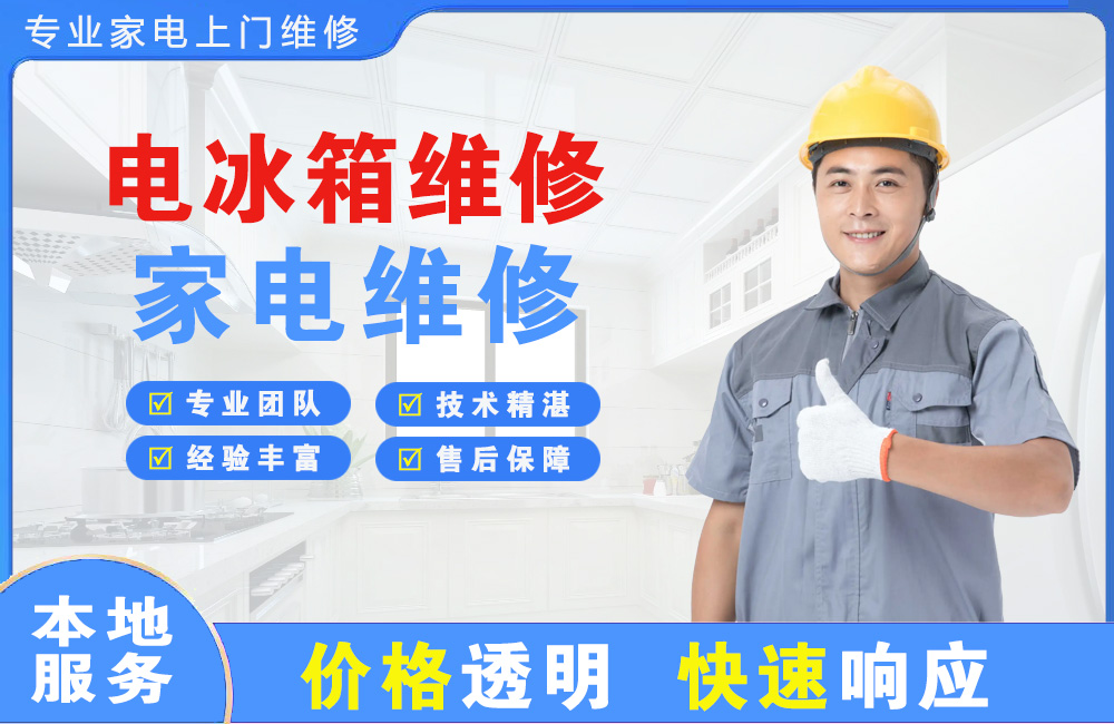 同江电冰箱维修