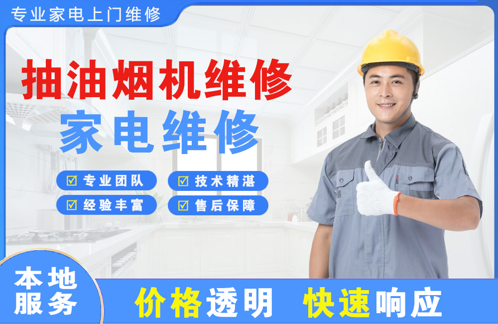 同江抽油烟机维修