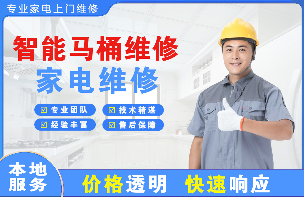 同江智能马桶维修