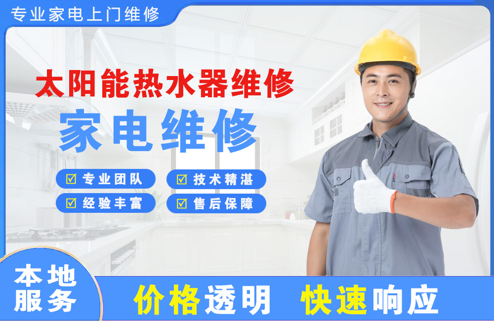 同江太阳能热水器维修